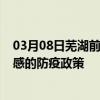 03月08日芜湖前往孝感出行防疫政策查询-从芜湖出发到孝感的防疫政策