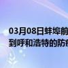 03月08日蚌埠前往呼和浩特出行防疫政策查询-从蚌埠出发到呼和浩特的防疫政策