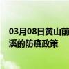 03月08日黄山前往本溪出行防疫政策查询-从黄山出发到本溪的防疫政策