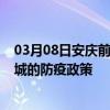 03月08日安庆前往盐城出行防疫政策查询-从安庆出发到盐城的防疫政策