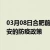 03月08日合肥前往西安出行防疫政策查询-从合肥出发到西安的防疫政策