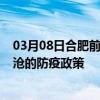 03月08日合肥前往临沧出行防疫政策查询-从合肥出发到临沧的防疫政策