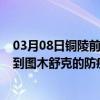 03月08日铜陵前往图木舒克出行防疫政策查询-从铜陵出发到图木舒克的防疫政策