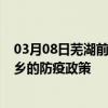 03月08日芜湖前往新乡出行防疫政策查询-从芜湖出发到新乡的防疫政策