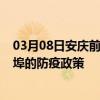 03月08日安庆前往蚌埠出行防疫政策查询-从安庆出发到蚌埠的防疫政策