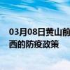 03月08日黄山前往鸡西出行防疫政策查询-从黄山出发到鸡西的防疫政策