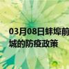 03月08日蚌埠前往运城出行防疫政策查询-从蚌埠出发到运城的防疫政策