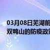 03月08日芜湖前往双鸭山出行防疫政策查询-从芜湖出发到双鸭山的防疫政策