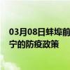 03月08日蚌埠前往济宁出行防疫政策查询-从蚌埠出发到济宁的防疫政策