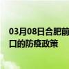 03月08日合肥前往海口出行防疫政策查询-从合肥出发到海口的防疫政策