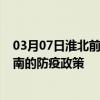 03月07日淮北前往海南出行防疫政策查询-从淮北出发到海南的防疫政策