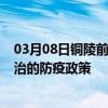 03月08日铜陵前往长治出行防疫政策查询-从铜陵出发到长治的防疫政策