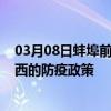 03月08日蚌埠前往湘西出行防疫政策查询-从蚌埠出发到湘西的防疫政策