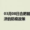 03月08日合肥前往天津出行防疫政策查询-从合肥出发到天津的防疫政策