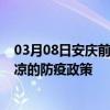 03月08日安庆前往平凉出行防疫政策查询-从安庆出发到平凉的防疫政策