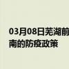 03月08日芜湖前往济南出行防疫政策查询-从芜湖出发到济南的防疫政策