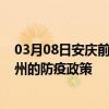 03月08日安庆前往福州出行防疫政策查询-从安庆出发到福州的防疫政策