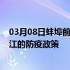 03月08日蚌埠前往潜江出行防疫政策查询-从蚌埠出发到潜江的防疫政策