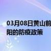 03月08日黄山前往安阳出行防疫政策查询-从黄山出发到安阳的防疫政策