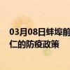 03月08日蚌埠前往铜仁出行防疫政策查询-从蚌埠出发到铜仁的防疫政策