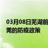 03月08日芜湖前往东莞出行防疫政策查询-从芜湖出发到东莞的防疫政策