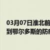 03月07日淮北前往鄂尔多斯出行防疫政策查询-从淮北出发到鄂尔多斯的防疫政策