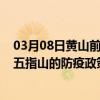 03月08日黄山前往五指山出行防疫政策查询-从黄山出发到五指山的防疫政策