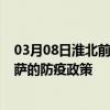 03月08日淮北前往拉萨出行防疫政策查询-从淮北出发到拉萨的防疫政策