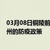 03月08日铜陵前往郴州出行防疫政策查询-从铜陵出发到郴州的防疫政策