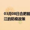 03月08日合肥前往镇江出行防疫政策查询-从合肥出发到镇江的防疫政策