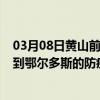 03月08日黄山前往鄂尔多斯出行防疫政策查询-从黄山出发到鄂尔多斯的防疫政策