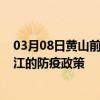 03月08日黄山前往阳江出行防疫政策查询-从黄山出发到阳江的防疫政策