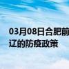 03月08日合肥前往通辽出行防疫政策查询-从合肥出发到通辽的防疫政策