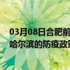 03月08日合肥前往哈尔滨出行防疫政策查询-从合肥出发到哈尔滨的防疫政策