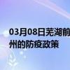 03月08日芜湖前往广州出行防疫政策查询-从芜湖出发到广州的防疫政策