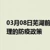 03月08日芜湖前往大理出行防疫政策查询-从芜湖出发到大理的防疫政策