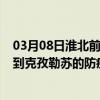 03月08日淮北前往克孜勒苏出行防疫政策查询-从淮北出发到克孜勒苏的防疫政策