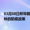 03月08日蚌埠前往桂林出行防疫政策查询-从蚌埠出发到桂林的防疫政策