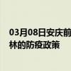 03月08日安庆前往吉林出行防疫政策查询-从安庆出发到吉林的防疫政策