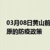 03月08日黄山前往松原出行防疫政策查询-从黄山出发到松原的防疫政策