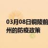 03月08日铜陵前往徐州出行防疫政策查询-从铜陵出发到徐州的防疫政策