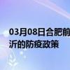 03月08日合肥前往临沂出行防疫政策查询-从合肥出发到临沂的防疫政策