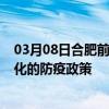 03月08日合肥前往通化出行防疫政策查询-从合肥出发到通化的防疫政策