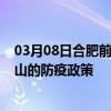 03月08日合肥前往鞍山出行防疫政策查询-从合肥出发到鞍山的防疫政策