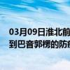 03月09日淮北前往巴音郭楞出行防疫政策查询-从淮北出发到巴音郭楞的防疫政策