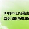 03月09日马鞍山前往长治出行防疫政策查询-从马鞍山出发到长治的防疫政策