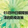 03月09日铜陵前往菏泽出行防疫政策查询-从铜陵出发到菏泽的防疫政策