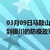 03月09日马鞍山前往银川出行防疫政策查询-从马鞍山出发到银川的防疫政策