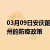 03月09日安庆前往柳州出行防疫政策查询-从安庆出发到柳州的防疫政策