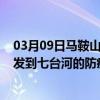 03月09日马鞍山前往七台河出行防疫政策查询-从马鞍山出发到七台河的防疫政策